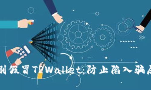 如何快速识别假冒TPWallet：防止陷入骗局的实用指南