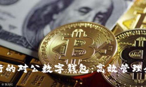 解锁中行企业银行的对公数字钱包：高效管理企业资金的新选择