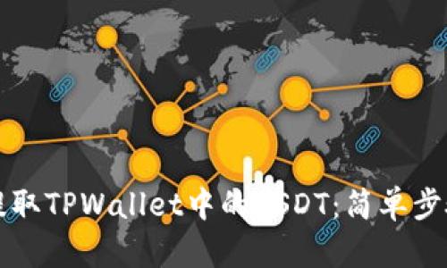 如何提取TPWallet中的USDT：简单步骤指南