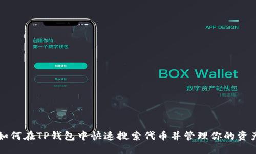 如何在TP钱包中快速搜索代币并管理你的资产