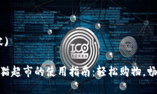 (以下为和内容)

数字钱包在天猫超市的使用指南：轻松购物，畅享支付新体验