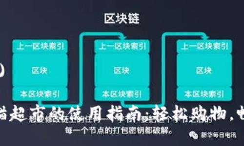 (以下为和内容)

数字钱包在天猫超市的使用指南：轻松购物，畅享支付新体验