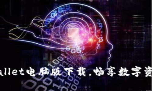 轻松获取TPWallet电脑版下载，畅享数字资产管理新时代