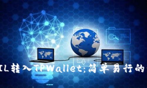 如何将FIL转入TPWallet：简单易行的步骤指南