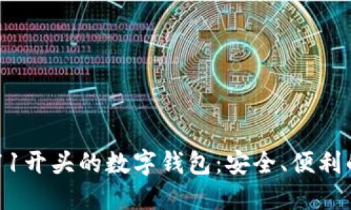 揭秘0071开头的数字钱包：安全、便利的新选择
