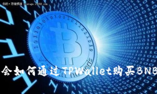 轻松学会如何通过TPWallet购买BNB矿工费