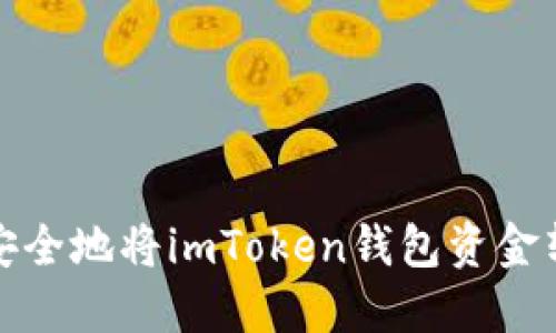如何快速且安全地将imToken钱包资金转移到TP钱包