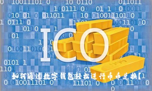 如何通过数字钱包轻松进行币币兑换？