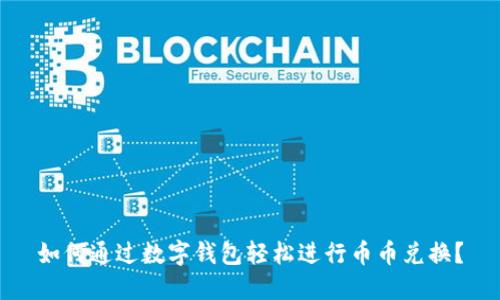 如何通过数字钱包轻松进行币币兑换？