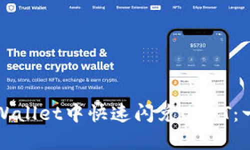 如何在TPWallet中快速闪兑USDT：一步步指南