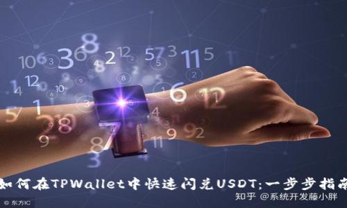 如何在TPWallet中快速闪兑USDT：一步步指南