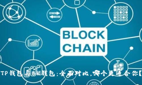 TP钱包与BK钱包：全面对比，哪个更适合你？
