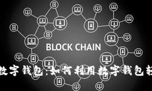 探索苏州数字钱包：如何利用数字钱包轻松发工资
