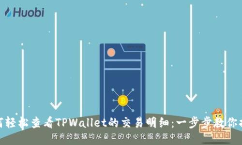 如何轻松查看TPWallet的交易明细：一步步教你搞定