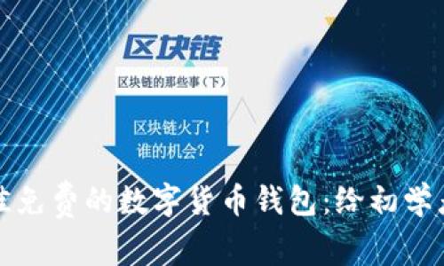 如何选择最佳免费的数字货币钱包：给初学者的实用指南