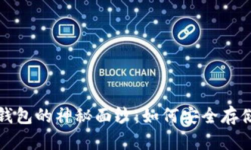 揭开加密货币钱包的神秘面纱：如何安全存储你的数字资产