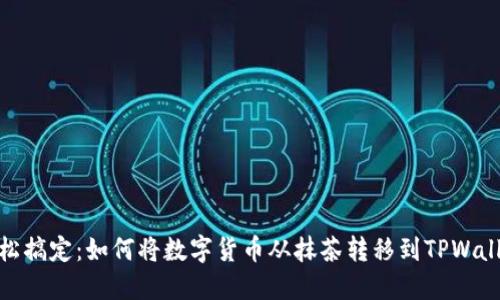 轻松搞定：如何将数字货币从抹茶转移到TPWallet