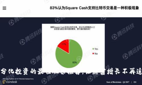 区块链分化投资的最佳股票推荐,让财富增长不再遥不可及