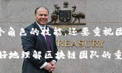 区块链成员团队全面解读：解锁区块链背后的关键力量

区块链团队, 区块链成员, 区块链开发, 加密货币, 区块链项目/guanjianci

什么是区块链团队？
在探讨区块链的世界之前，我们先来了解什么是“区块链团队”。通俗一点说，区块链团队就是那些致力于开发、维护和推广区块链技术的多元化小组。这些团队里的成员，各种技能都有，从程序员到市场专员，从法律顾问到项目管理者，都是不可或缺的一环。想要在区块链的浪潮中立足，团队的构成尤为关键。

区块链团队的主要成员类型
那么，具体来说，区块链团队里都有哪些角色呢？我们来逐一分析一下：

h41. 区块链开发者/h4
开发者是区块链团队的技术核心。通常，他们具备丰富的编程经验，熟悉多种编程语言，如Solidity（以太坊的智能合约语言）、Python、Java等。能够深入理解区块链的各种协议和技术架构，负责设计和实现区块链的基础设施和应用。

h42. 项目经理/h4
在一个快节奏的环境中，项目经理就像是舰长，他们负责航向的确定与团队的管理。他们需要精通项目管理流程，协调不同部门的工作，确保项目按时交付，并维持团队之间的良好沟通。项目经理通常具备很强的组织能力与人际交往能力。

h43. UX/UI设计师/h4
虽然区块链是高度技术化的领域，但用户体验和界面设计同样重要。UX/UI设计师负责让用户在使用区块链技术时感到顺畅、便捷。他们需要从用户的角度出发，设计出直观易用的产品，使复杂的操作变得简单易懂。

h44. 市场营销专员/h4
区块链项目往往需要在市场上取得认可，因此市场营销专员显得不可或缺。他们负责品牌推广、社区建立和公关事务，使用各种营销策略，提高项目的知名度。例如，利用社交媒体、内容营销、等手段，积极拉拢用户和投资者。

h45. 法律顾问/h4
区块链项目常常涉及复杂的法律问题，尤其是关于加密货币的监管环境。这时，法律顾问就发挥了重要作用。他们帮助企业在法律框架内运营，确保项目合规，处理合同、知识产权等法律事务。

h46. 数据分析师/h4
在数据驱动的时代，数据分析师通过分析项目运营数据，提供有价值的洞察，让团队作出更为精准的决策。他们使用各种分析工具，处理和解读数据，识别趋势和机会。这对于项目的运营和市场策略至关重要。

团队间的协作与沟通
拥有一支优秀的团队固然重要，但团队之间的协作同样不可小觑。区块链项目通常涉及多个部门，团队成员之间的沟通越顺畅，项目推进就越高效。为了更好地促进协作，很多区块链团队会使用各种管理工具，比如Slack、Trello等，确保信息的透明与共享。

成功的区块链团队需要什么？
建立一个高效的区块链团队不仅需要合适的人才，也需要良好的团队文化。成功的团队往往具备以下几个特质：

ul
    listrong创新精神/strong：在区块链这个快速变化的领域，持续的创新和探索是必不可少的。/li
    listrong开放沟通/strong：成员之间应该能够自由表达自己的观点，促进思维碰撞。/li
    listrong互信合作/strong：信任能增加团队的凝聚力，让项目推进更为顺利。/li
    listrong持续学习/strong：技术不断更新，团队成员应该保持学习状态，跟上时代步伐。/li
/ul

总结
综上，区块链团队是一个多元化的整体，各个成员之间的互相配合与支持，才能推动区块链技术的应用与发展。在构建团队时，不仅要关注每个角色的技能，还要重视团队文化的塑造与沟通机制的建立。

随着区块链技术的演变和应用场景的日益丰富，如何将这些不同角色有效整合，依然是行业内面临的重要挑战。希望这些分析能够帮助你更好地理解区块链团队的重要性与构成，助你在未来的行业发展中立足前行。