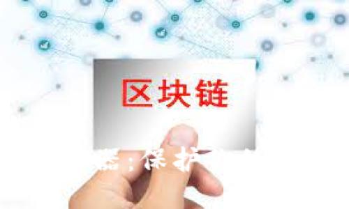 TPWallet 里的混币器：保护你的隐私，确保交易安全