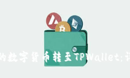 如何将交易所的数字货币转至TPWallet：详细指南与步骤
