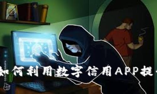 释放钱包潜力：如何利用数字信用APP提升个人财务管理