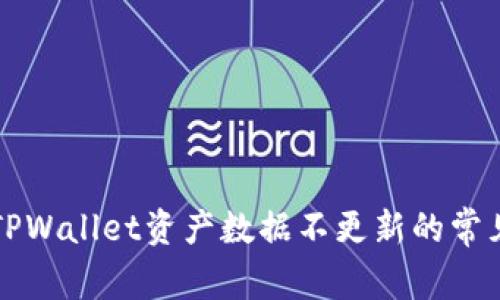解决TPWallet资产数据不更新的常见问题