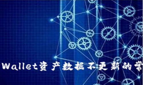 解决TPWallet资产数据不更新的常见问题