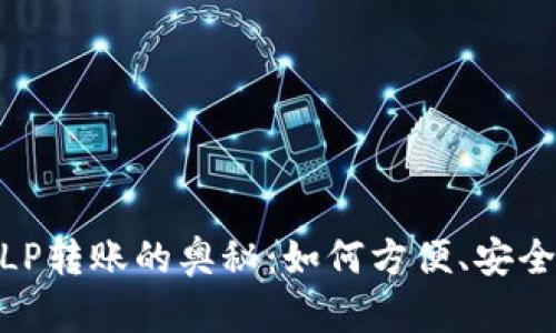 探索数字钱包与LP转账的奥秘:如何方便、安全地管理您的资金