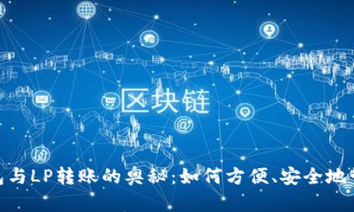 探索数字钱包与LP转账的奥秘:如何方便、安全地管理您的资金