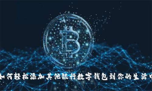 如何轻松添加其他银行数字钱包到你的生活中