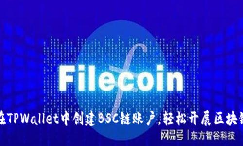 如何在TPWallet中创建BSC链账户，轻松开展区块链之旅