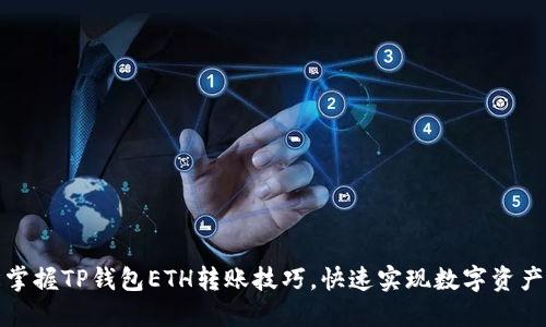 轻松掌握TP钱包ETH转账技巧，快速实现数字资产转移