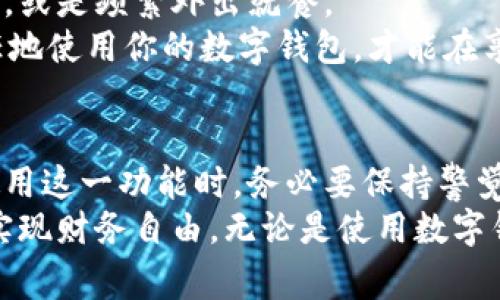 轻松应对：数字钱包的延期还款指南/

数字钱包, 延期还款, 还款计划, 财务管理, 个人理财/guanjianci

什么是数字钱包？
在互联网时代，数字钱包已经成为了我们生活中不可或缺的一部分。它不仅可以存储现金、信用卡信息，还能进行在线支付、转账和接收资金。简单来说，数字钱包就像是我们口袋里的一个虚拟钱包，方便快捷。你可以通过手机应用在任何地方进行交易，省去了携带真钱的麻烦。

为什么会有延期还款的需求？
无论是因为突发的意外支出，还是因为失业等经济压力，很多人在还款时都会遇到困难。而此时，数字钱包的延期还款功能让人感到宽慰。延期还款并不是一种逃避责任的方式，而是给借款者一个喘息的机会，让他们能够更好地规划自己的财务。

如何申请延期还款？
对于数字钱包的用户来说，申请延期还款通常非常简单。首先，你需要登录你的数字钱包账户，找到贷款或信用服务的相关选项。一般来说，会有一个“申请延期还款”或“申请宽限期”的按钮。点击之后，系统会引导你填写相关信息，比如你的还款金额、贷款时间等。
接下来，系统会根据你的申请求和过往的还款记录进行审核。通常来说，良好的还款记录会提高你的申请通过率。审核通过后，你会收到通知，确认延期的时间和条件。

延期还款的利弊
当然，延期还款并不总是一个完美的解决方案。首先，虽然你获得了还款的宽限期，但这并不意味着你不需要偿还这部分欠款。相反，延期期间你的利息可能会继续增长，甚至可能会有额外的手续费。
其次，从长远来看，频繁地使用延期还款可能会影响你的信用记录和信用评分。信用良好的用户在今后的借款中可能会更加顺利，而频繁延期可能会让你在未来的贷款申请中面临更高的利率或更严苛的审批条件。

如何合理管理电子钱包和还款计划？
财务管理是生活中不可忽视的一环。合理的预算和支出计划能够帮助你更好地管理自己的电子钱包和还款计划。首先，制定一个详细的预算表，包括每月的收入和支出。确保你的每一笔花销都是有记录、有计划的。
其次，不妨考虑设置自动还款功能。这能够有效减少因忘记还款而产生的延迟费用和不良信用记录。此外，定期检查你的账单，确保没有多余的费用或错误的交易，保持账目清晰。

延期还款后如何重拾信心？
如果你曾因延期还款而感到沮丧，不妨从反思中重新出发。试着考虑自己的消费习惯，找到支出过多的原因。也许是某个不必要的订阅，或是频繁外出就餐。
同时，积极与数字钱包的客服沟通。很多情况下，他们会为用户提供个性化的建议，帮助你还款计划，降低未来的财务压力。记住，负责任地使用你的数字钱包，才能在享受便利的同时，保护自己的财务健康。

总结
数字钱包的延期还款功能为广大用户提供了灵活的还款选项。在经济压力增大的情况下，这一功能无疑给了我们一条生路。然而，在使用这一功能时，务必要保持警觉，合理规划自己的财务。通过制定详细的预算、设定自动还款以及定期检查账单，我们可以更好地管理个人财务，避免陷入债务的困境。
未来，我们鼓励大家在享受科技带来的便利时，也要养成良好的消费习惯和理财意识。只有这样，才能在数字经济时代立于不败之地，实现财务自由。无论是使用数字钱包，还是还款计划，都应以责任与智慧为前提，共同塑造美好的生活。