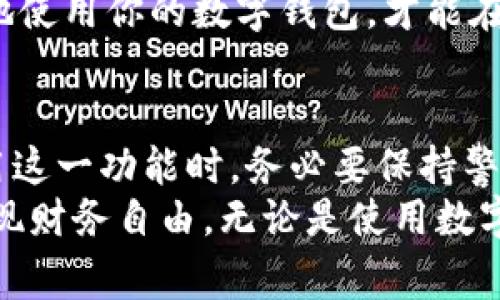 轻松应对：数字钱包的延期还款指南/

数字钱包, 延期还款, 还款计划, 财务管理, 个人理财/guanjianci

什么是数字钱包？
在互联网时代，数字钱包已经成为了我们生活中不可或缺的一部分。它不仅可以存储现金、信用卡信息，还能进行在线支付、转账和接收资金。简单来说，数字钱包就像是我们口袋里的一个虚拟钱包，方便快捷。你可以通过手机应用在任何地方进行交易，省去了携带真钱的麻烦。

为什么会有延期还款的需求？
无论是因为突发的意外支出，还是因为失业等经济压力，很多人在还款时都会遇到困难。而此时，数字钱包的延期还款功能让人感到宽慰。延期还款并不是一种逃避责任的方式，而是给借款者一个喘息的机会，让他们能够更好地规划自己的财务。

如何申请延期还款？
对于数字钱包的用户来说，申请延期还款通常非常简单。首先，你需要登录你的数字钱包账户，找到贷款或信用服务的相关选项。一般来说，会有一个“申请延期还款”或“申请宽限期”的按钮。点击之后，系统会引导你填写相关信息，比如你的还款金额、贷款时间等。
接下来，系统会根据你的申请求和过往的还款记录进行审核。通常来说，良好的还款记录会提高你的申请通过率。审核通过后，你会收到通知，确认延期的时间和条件。

延期还款的利弊
当然，延期还款并不总是一个完美的解决方案。首先，虽然你获得了还款的宽限期，但这并不意味着你不需要偿还这部分欠款。相反，延期期间你的利息可能会继续增长，甚至可能会有额外的手续费。
其次，从长远来看，频繁地使用延期还款可能会影响你的信用记录和信用评分。信用良好的用户在今后的借款中可能会更加顺利，而频繁延期可能会让你在未来的贷款申请中面临更高的利率或更严苛的审批条件。

如何合理管理电子钱包和还款计划？
财务管理是生活中不可忽视的一环。合理的预算和支出计划能够帮助你更好地管理自己的电子钱包和还款计划。首先，制定一个详细的预算表，包括每月的收入和支出。确保你的每一笔花销都是有记录、有计划的。
其次，不妨考虑设置自动还款功能。这能够有效减少因忘记还款而产生的延迟费用和不良信用记录。此外，定期检查你的账单，确保没有多余的费用或错误的交易，保持账目清晰。

延期还款后如何重拾信心？
如果你曾因延期还款而感到沮丧，不妨从反思中重新出发。试着考虑自己的消费习惯，找到支出过多的原因。也许是某个不必要的订阅，或是频繁外出就餐。
同时，积极与数字钱包的客服沟通。很多情况下，他们会为用户提供个性化的建议，帮助你还款计划，降低未来的财务压力。记住，负责任地使用你的数字钱包，才能在享受便利的同时，保护自己的财务健康。

总结
数字钱包的延期还款功能为广大用户提供了灵活的还款选项。在经济压力增大的情况下，这一功能无疑给了我们一条生路。然而，在使用这一功能时，务必要保持警觉，合理规划自己的财务。通过制定详细的预算、设定自动还款以及定期检查账单，我们可以更好地管理个人财务，避免陷入债务的困境。
未来，我们鼓励大家在享受科技带来的便利时，也要养成良好的消费习惯和理财意识。只有这样，才能在数字经济时代立于不败之地，实现财务自由。无论是使用数字钱包，还是还款计划，都应以责任与智慧为前提，共同塑造美好的生活。