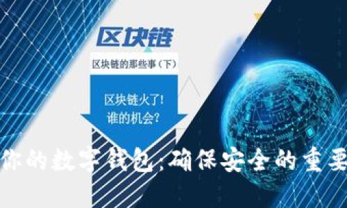 保护你的数字钱包：确保安全的重要策略