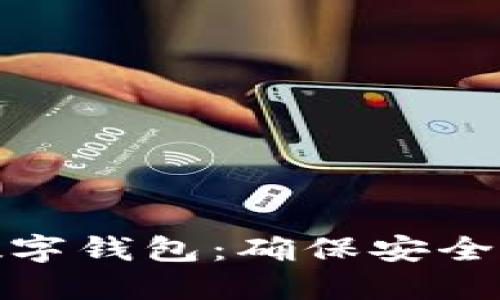 保护你的数字钱包：确保安全的重要策略