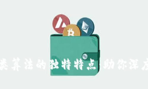 揭示区块链归类算法的独特特点：助你深度理解技术内核