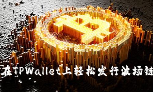 如何在TPWallet上轻松发行波场链代币