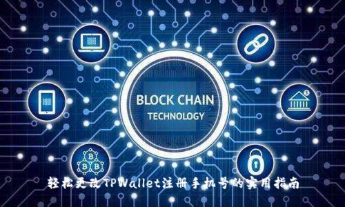 轻松更改TPWallet注册手机号的实用指南