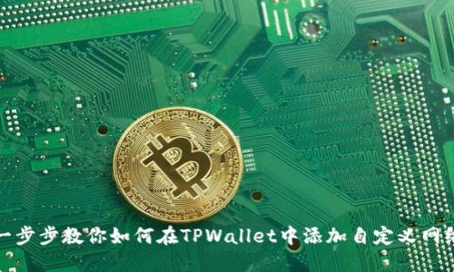 一步步教你如何在TPWallet中添加自定义网络