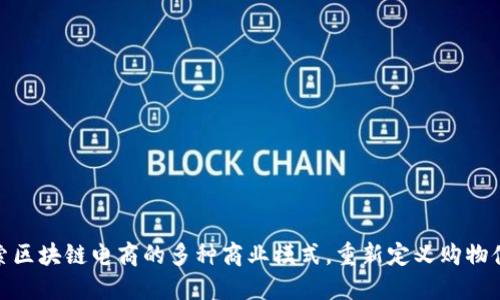 探索区块链电商的多种商业模式,重新定义购物体验