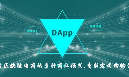 探索区块链电商的多种商业模式,重新定义购物体验