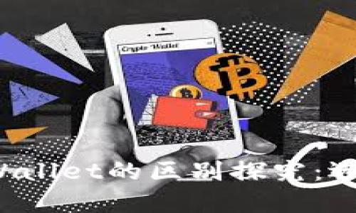 小狐狸钱包与TPWallet的区别探究：选择哪个更适合你？