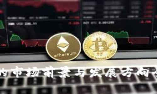 TP钱包的市场前景与发展方向全面分析