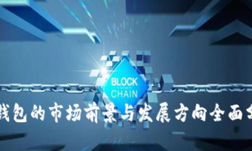 TP钱包的市场前景与发展方向全面分析