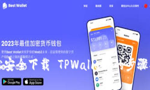 轻松安全下载 TPWallet 的步骤指南