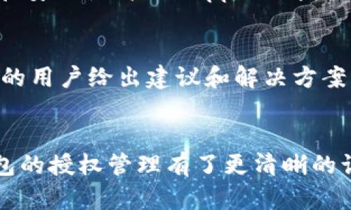 如何迅速取消TP钱包中的授权，以保障您的资产安全 

TP钱包, 资产安全, 授权取消, 加密货币, 区块链技术/guanjianci

引言
在数字资产日渐受到重视的今天，TP钱包作为一种流行的加密货币钱包，一直以来为用户提供便捷的资产管理服务。然而，随着网络安全问题的日益严重，许多人开始担心自己的资金安全。尤其是当你授权某个应用或合约访问你的钱包时，如果这些授权没有被妥善管理，可能会导致资产损失。因此，了解如何取消TP钱包里的授权，成为了每位用户必须掌握的一项技能。

什么是TP钱包授权？
在我们深入讨论如何取消授权之前，首先要明确什么是TP钱包中的授权。简单来说，当你使用TP钱包进行某些操作时，比如交易、转账或与某个DApp（去中心化应用）互动，你会需要授权该应用获取你钱包中的某些权限。这些权限通常包括访问你的资产信息、进行交易等。虽然这种授权可以方便你进行快速交易，但一旦授权的对象出现安全隐患，你的钱包就可能面临风险。

为什么需要取消授权？
想象一下，某个DApp在你没有预料到的情况下访问了你的钱包，并进行了大量的交易。或者你在授权某个合约后，发现该合约存在漏洞或者被黑客攻击。在这种情况下，你的钱包里的钱很可能会受到影响。因此，定期检查并取消不再需要的授权，是保护自己资产安全的重要一步。

取消TP钱包授权的步骤
那么，如何在TP钱包中取消授权呢？下面是一些简单易懂的步骤，帮助你轻松操作：

h4第一步：打开TP钱包/h4
首先，确保你已经安装并打开了TP钱包。在登录后，你将看到主界面，展示你的资产余额和交易历史等信息。

h4第二步：找到授权管理选项/h4
在主界面中，点击右上角的“设置”图标，或是在钱包界面的菜单中寻找“授权管理”或“安全性”选项。不同版本的TP钱包可能会有些许不同，但大致步骤是相似的。

h4第三步：查看已授权的DApp和合约/h4
在授权管理页面，你将看到所有已经授权的DApp和合约列表。仔细检查每一项，思考一下这些授权是否依然必要。

h4第四步：取消不再需要的授权/h4
选择你想要取消的授权项，点击对应的“取消授权”按钮。系统通常会要求你确认操作，以确保不会因为误操作导致不必要的损失。认真阅读提示，确认无误后，点击确认。

h4第五步：确认取消成功/h4
操作完成后，返回授权管理页面，确保你已经取消的授权项已经不在列表中。这样，你就成功取消了对相应DApp或合约的授权，进一步保障了你的资金安全。

后续管理建议
取消授权只是保障资产安全的一步，后续的管理依然非常重要。建议用户定期检查钱包中的授权情况，及时取消那些不再使用的DApp或合约的授权。同时，尽量选择可信赖和安全性高的DApp进行授权，避免给自己的资产带来潜在风险。

遇到问题怎么办？
在操作过程中，若你遇到任何问题，不要慌张。TP钱包的官方客服以及在线社区都是很好的求助渠道。你可以在官网找到相关的支持信息，或者在社区中提问，通常会有热心的用户给出建议和解决方案。

总结
取消TP钱包中的授权是确保你数字资产安全的一个重要步骤。通过定期检查和取消不必要的授权，你能够大大降低风险，保护自己的投资。希望通过本文的介绍，你对TP钱包的授权管理有了更清晰的认识，从而能够更好地保护自己的资产。在数字资产越来越普及的今天，掌握这些技能，将会让你在这个领域行走得更安全、更自信。