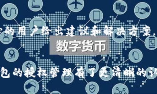 如何迅速取消TP钱包中的授权，以保障您的资产安全 

TP钱包, 资产安全, 授权取消, 加密货币, 区块链技术/guanjianci

引言
在数字资产日渐受到重视的今天，TP钱包作为一种流行的加密货币钱包，一直以来为用户提供便捷的资产管理服务。然而，随着网络安全问题的日益严重，许多人开始担心自己的资金安全。尤其是当你授权某个应用或合约访问你的钱包时，如果这些授权没有被妥善管理，可能会导致资产损失。因此，了解如何取消TP钱包里的授权，成为了每位用户必须掌握的一项技能。

什么是TP钱包授权？
在我们深入讨论如何取消授权之前，首先要明确什么是TP钱包中的授权。简单来说，当你使用TP钱包进行某些操作时，比如交易、转账或与某个DApp（去中心化应用）互动，你会需要授权该应用获取你钱包中的某些权限。这些权限通常包括访问你的资产信息、进行交易等。虽然这种授权可以方便你进行快速交易，但一旦授权的对象出现安全隐患，你的钱包就可能面临风险。

为什么需要取消授权？
想象一下，某个DApp在你没有预料到的情况下访问了你的钱包，并进行了大量的交易。或者你在授权某个合约后，发现该合约存在漏洞或者被黑客攻击。在这种情况下，你的钱包里的钱很可能会受到影响。因此，定期检查并取消不再需要的授权，是保护自己资产安全的重要一步。

取消TP钱包授权的步骤
那么，如何在TP钱包中取消授权呢？下面是一些简单易懂的步骤，帮助你轻松操作：

h4第一步：打开TP钱包/h4
首先，确保你已经安装并打开了TP钱包。在登录后，你将看到主界面，展示你的资产余额和交易历史等信息。

h4第二步：找到授权管理选项/h4
在主界面中，点击右上角的“设置”图标，或是在钱包界面的菜单中寻找“授权管理”或“安全性”选项。不同版本的TP钱包可能会有些许不同，但大致步骤是相似的。

h4第三步：查看已授权的DApp和合约/h4
在授权管理页面，你将看到所有已经授权的DApp和合约列表。仔细检查每一项，思考一下这些授权是否依然必要。

h4第四步：取消不再需要的授权/h4
选择你想要取消的授权项，点击对应的“取消授权”按钮。系统通常会要求你确认操作，以确保不会因为误操作导致不必要的损失。认真阅读提示，确认无误后，点击确认。

h4第五步：确认取消成功/h4
操作完成后，返回授权管理页面，确保你已经取消的授权项已经不在列表中。这样，你就成功取消了对相应DApp或合约的授权，进一步保障了你的资金安全。

后续管理建议
取消授权只是保障资产安全的一步，后续的管理依然非常重要。建议用户定期检查钱包中的授权情况，及时取消那些不再使用的DApp或合约的授权。同时，尽量选择可信赖和安全性高的DApp进行授权，避免给自己的资产带来潜在风险。

遇到问题怎么办？
在操作过程中，若你遇到任何问题，不要慌张。TP钱包的官方客服以及在线社区都是很好的求助渠道。你可以在官网找到相关的支持信息，或者在社区中提问，通常会有热心的用户给出建议和解决方案。

总结
取消TP钱包中的授权是确保你数字资产安全的一个重要步骤。通过定期检查和取消不必要的授权，你能够大大降低风险，保护自己的投资。希望通过本文的介绍，你对TP钱包的授权管理有了更清晰的认识，从而能够更好地保护自己的资产。在数字资产越来越普及的今天，掌握这些技能，将会让你在这个领域行走得更安全、更自信。