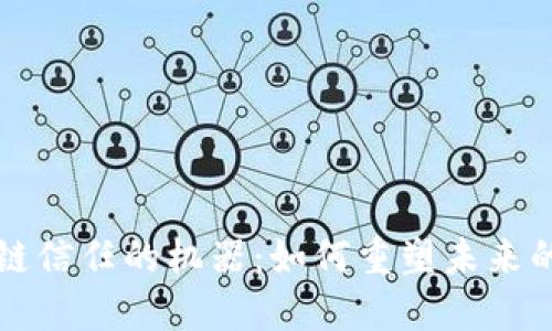 揭秘区块链信任的机器：如何重塑未来的信任体系
